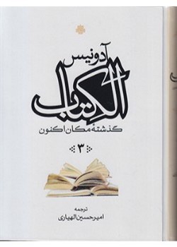 الکتاب (سه‌جلدی)